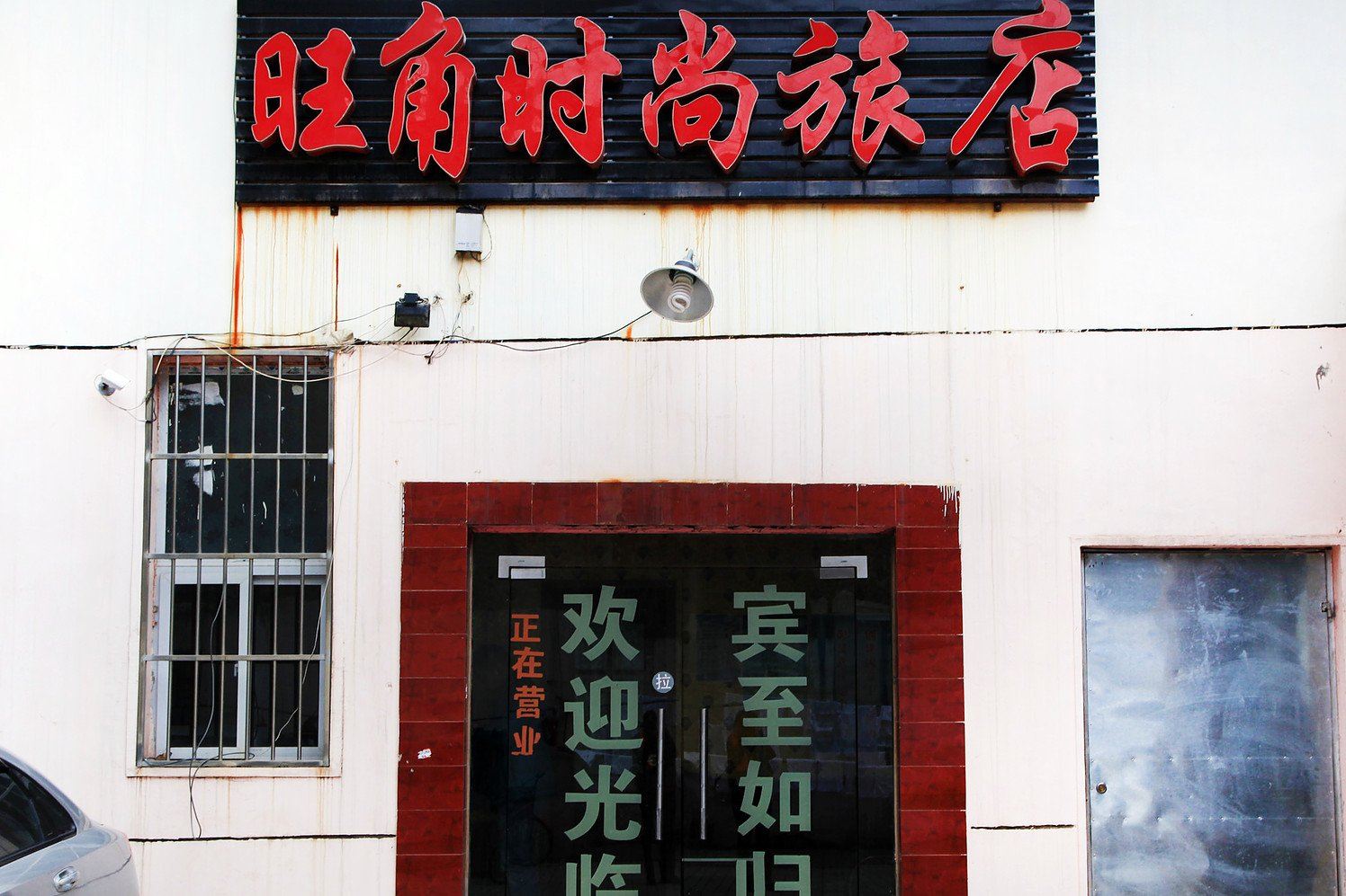 武汉旺角时尚宾馆