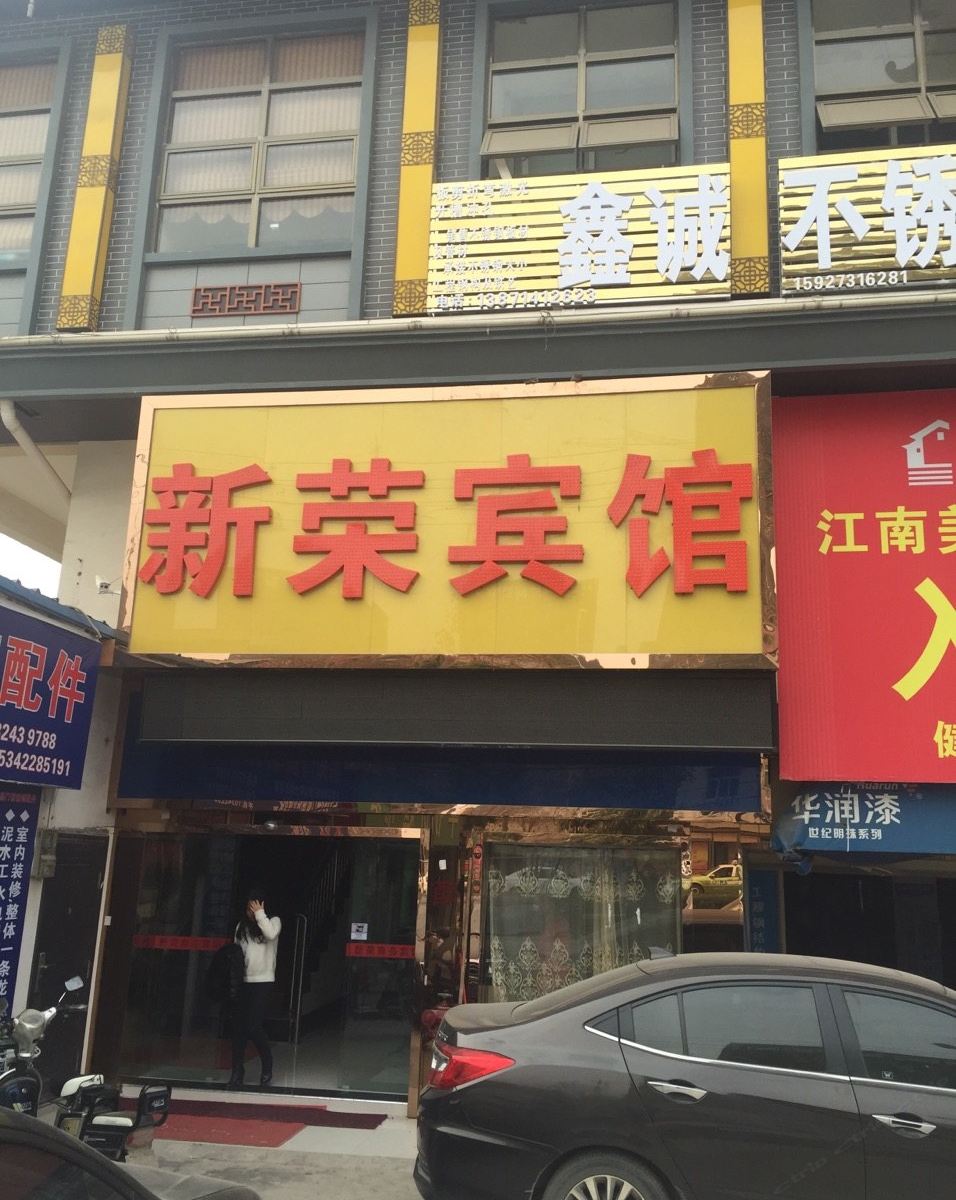 武汉新荣宾馆