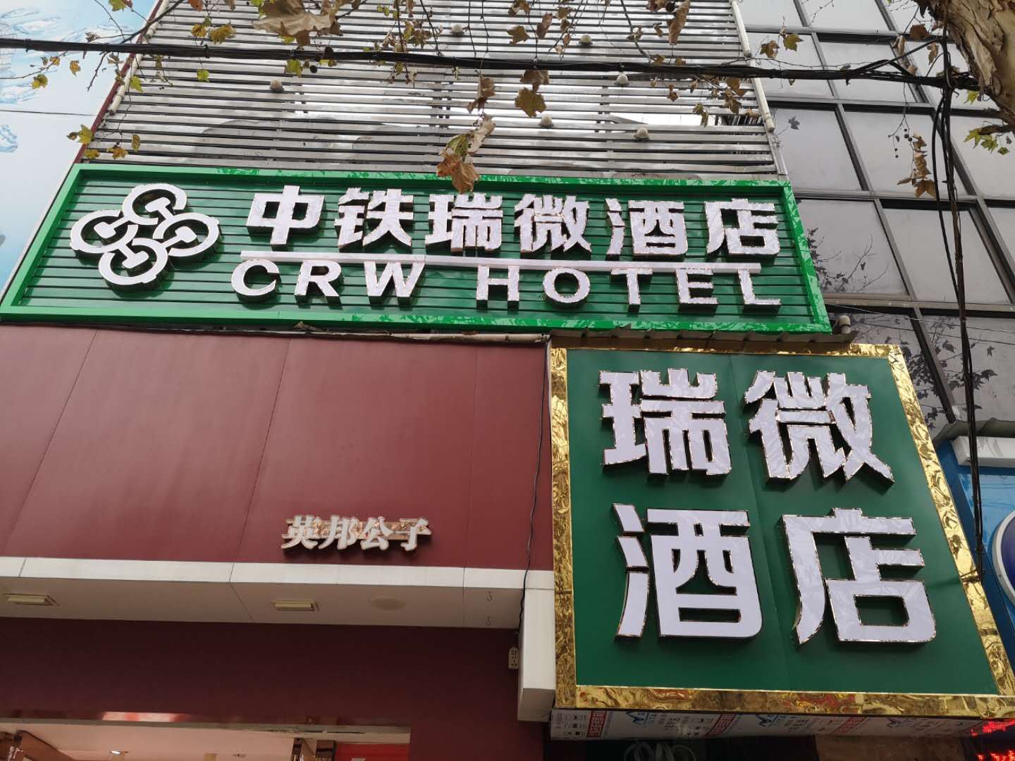 武汉中铁瑞微酒店