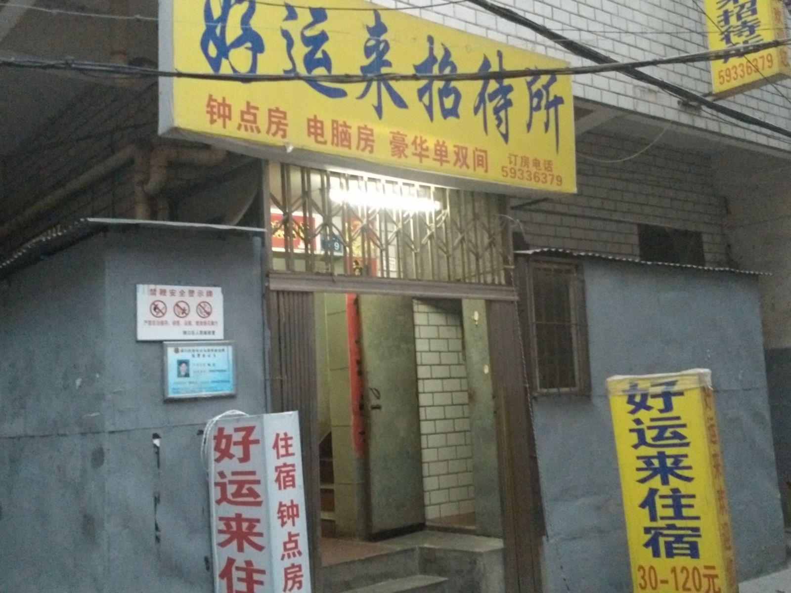 武汉好运来招待所