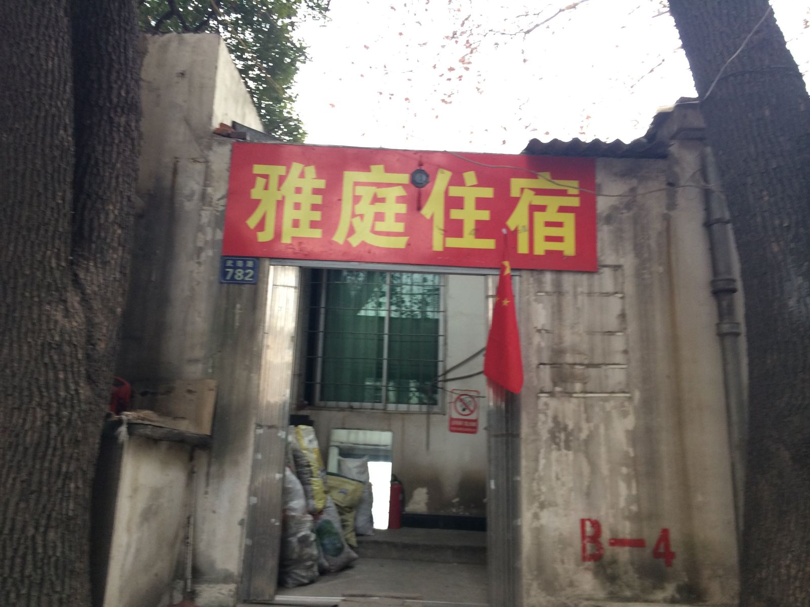 武汉雅庭住宿