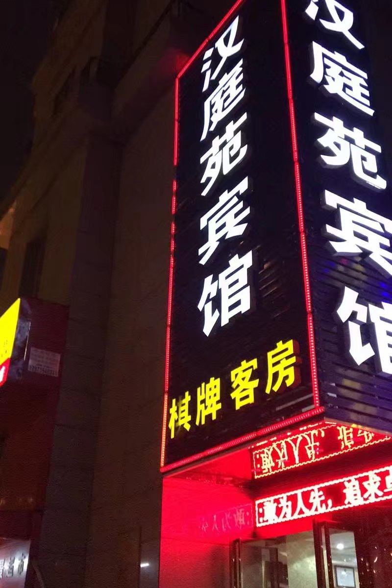 武汉汉庭宛宾馆