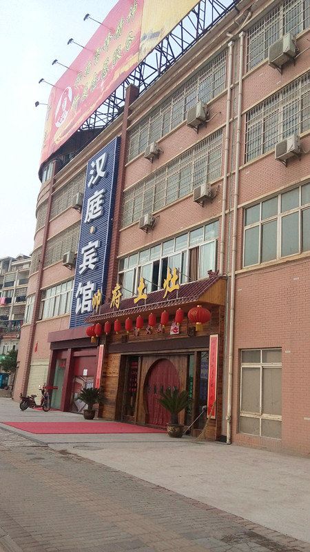 武汉汉庭苑宾馆