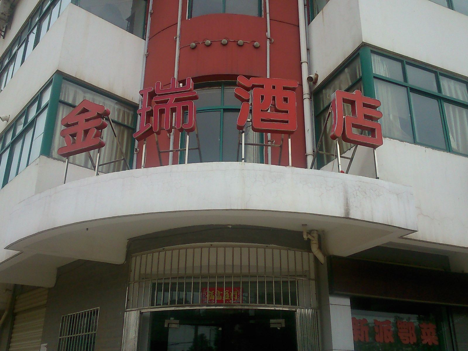 武汉金瑞酒店