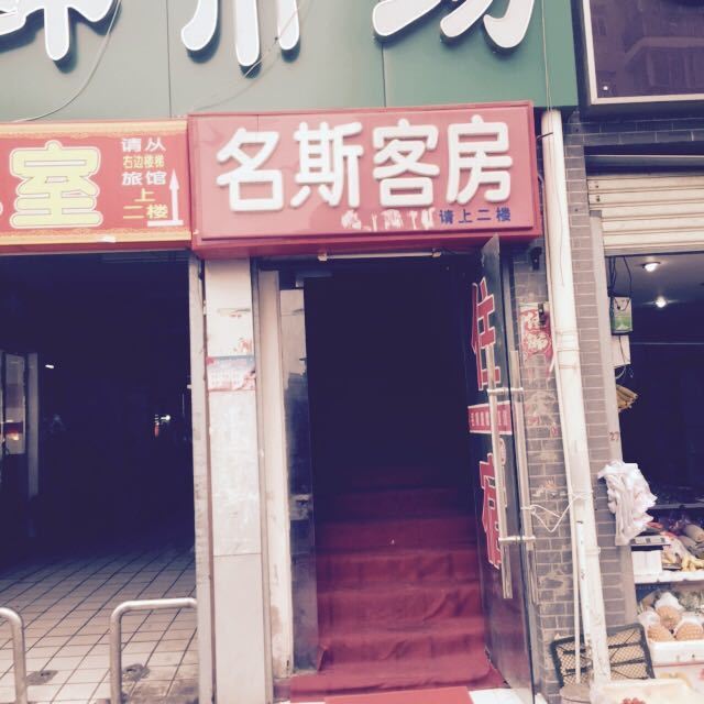 武汉名斯客房