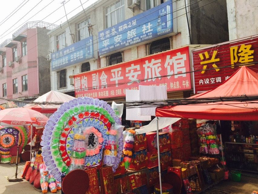 平安旅馆(武汉金水闸路店)