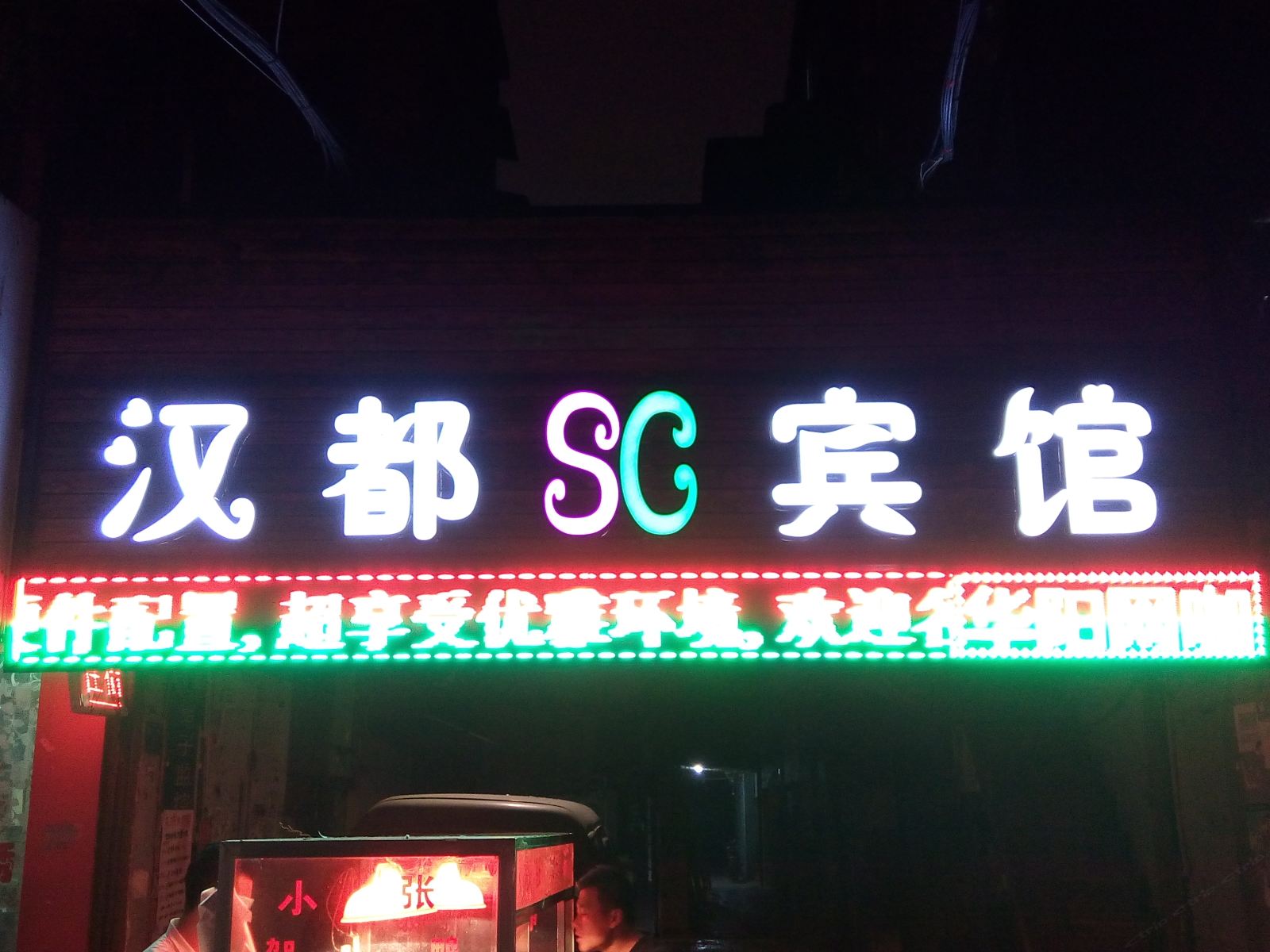 武汉汉都色彩宾馆