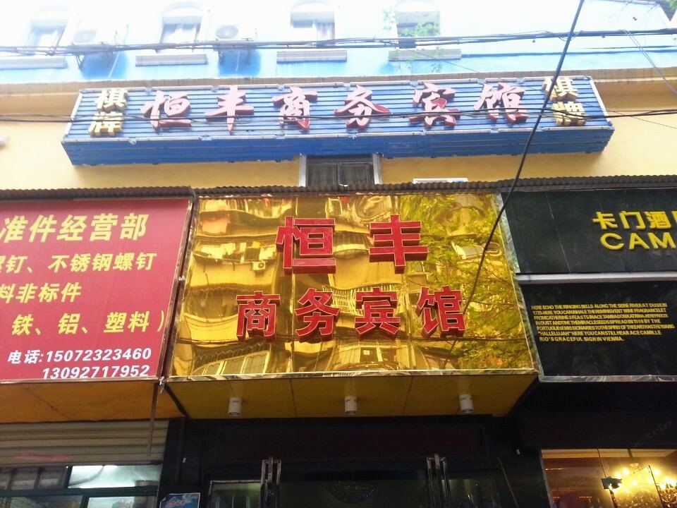 武汉恒丰商务宾馆