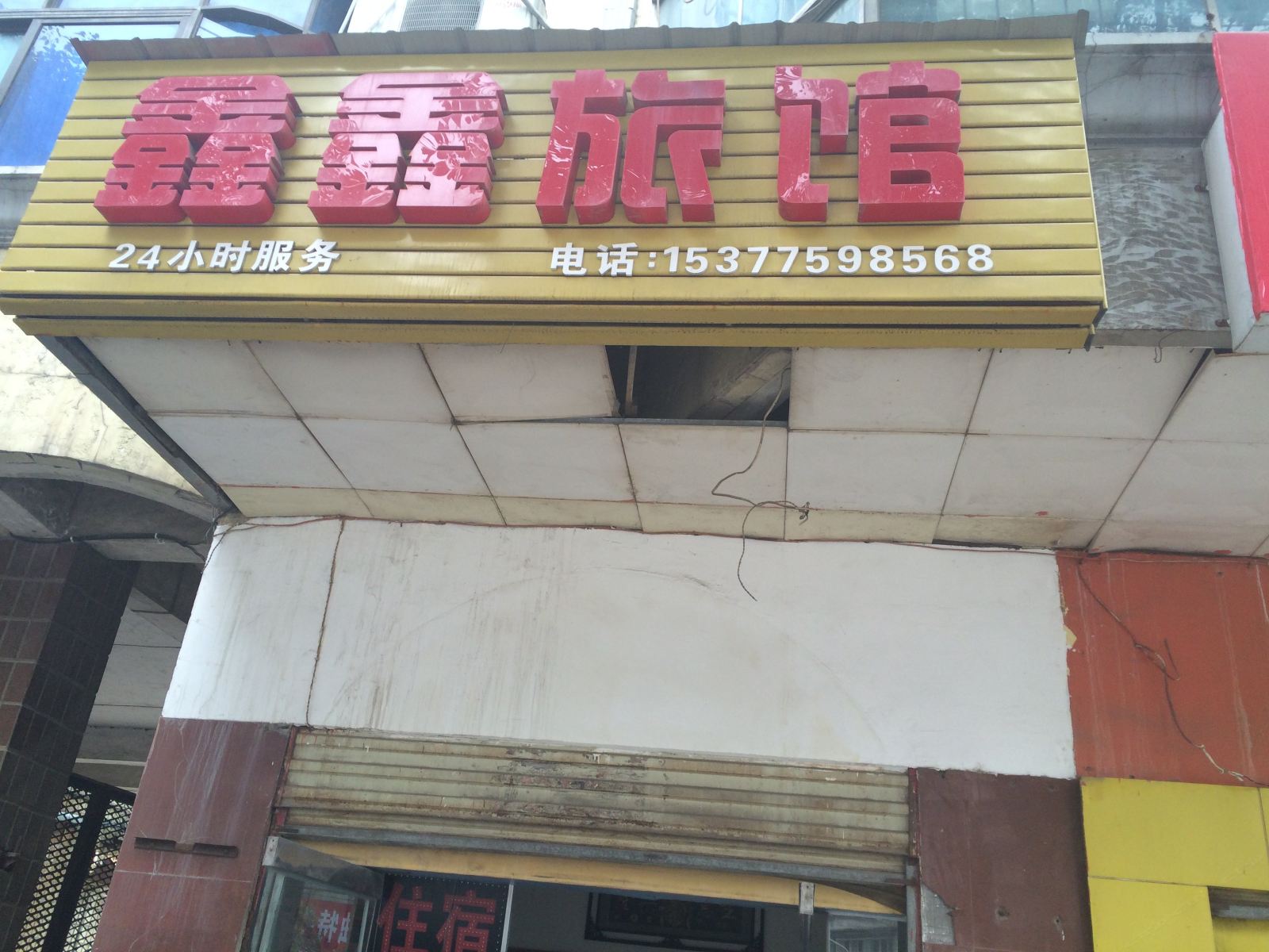 武汉鑫鑫招待所