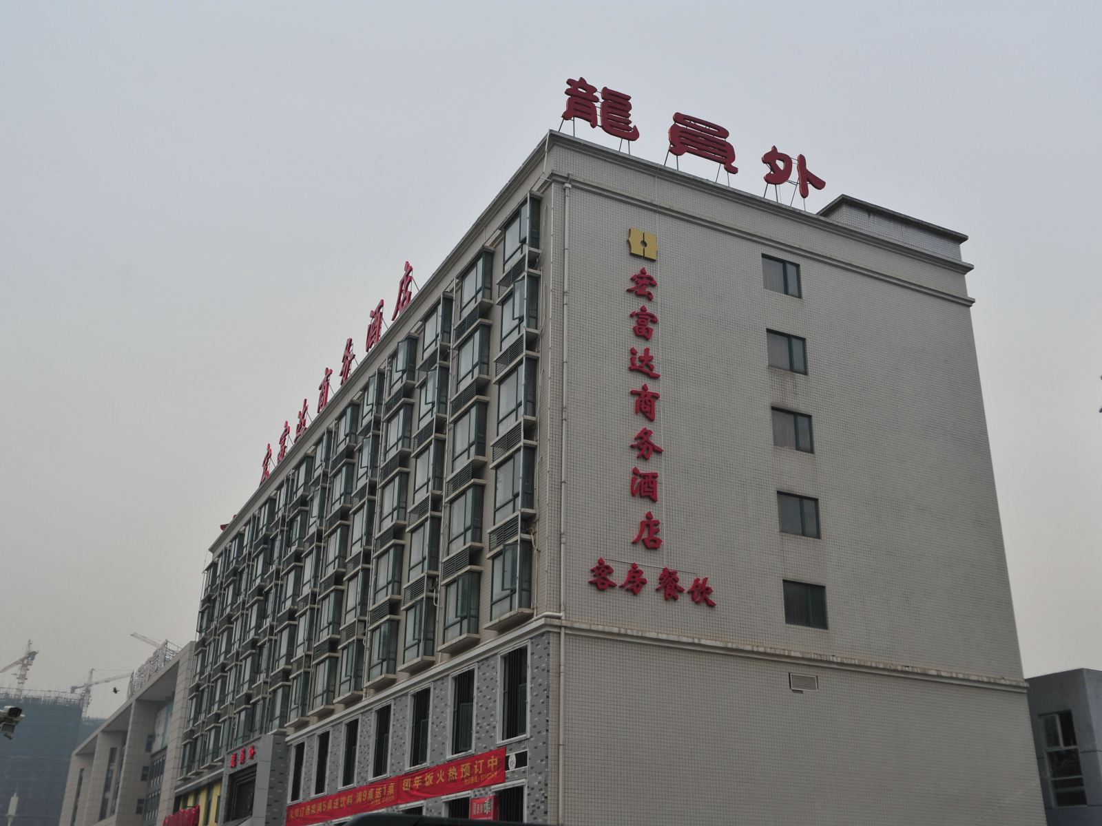 武汉宏富达商务酒店