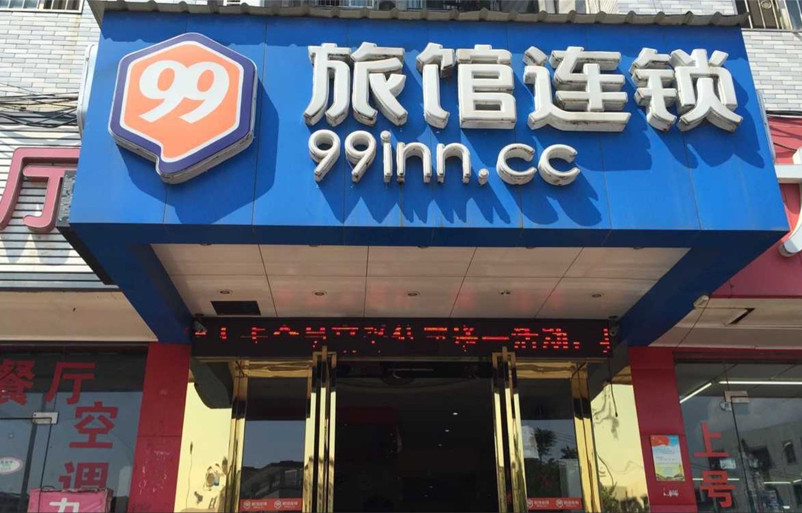 99旅馆连锁(武汉武昌火车站店)