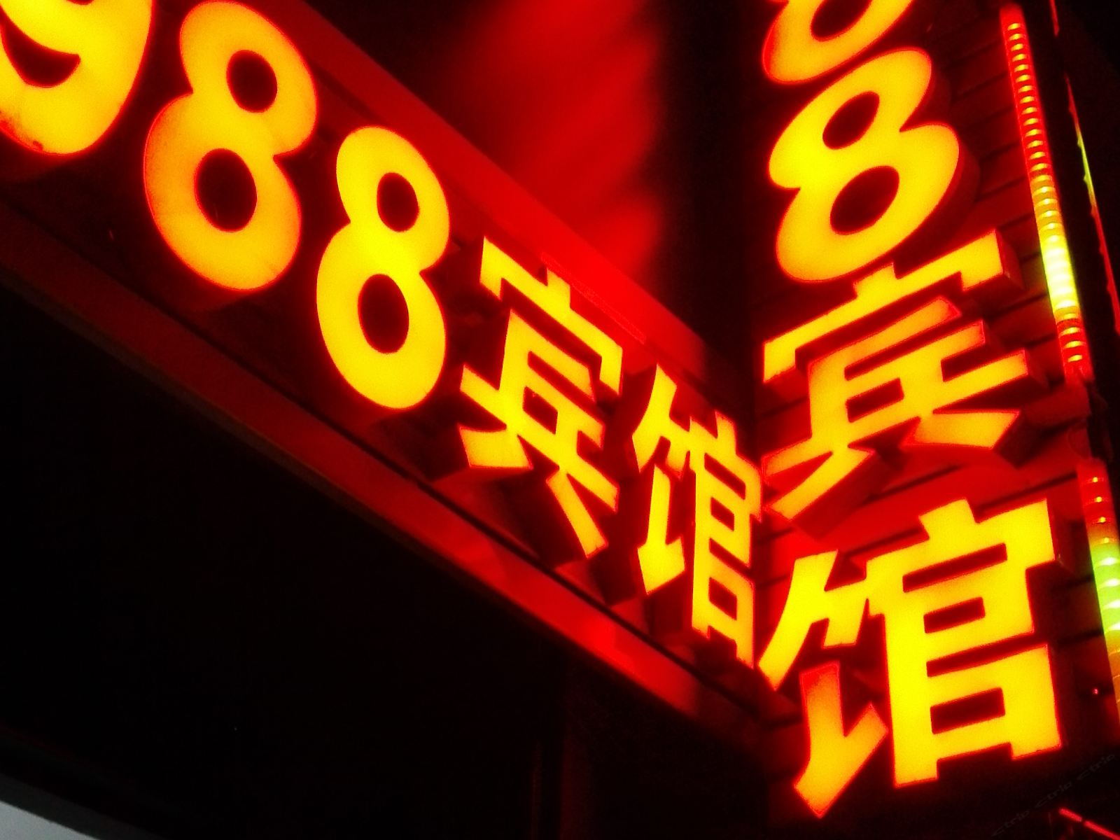 武汉988宾馆