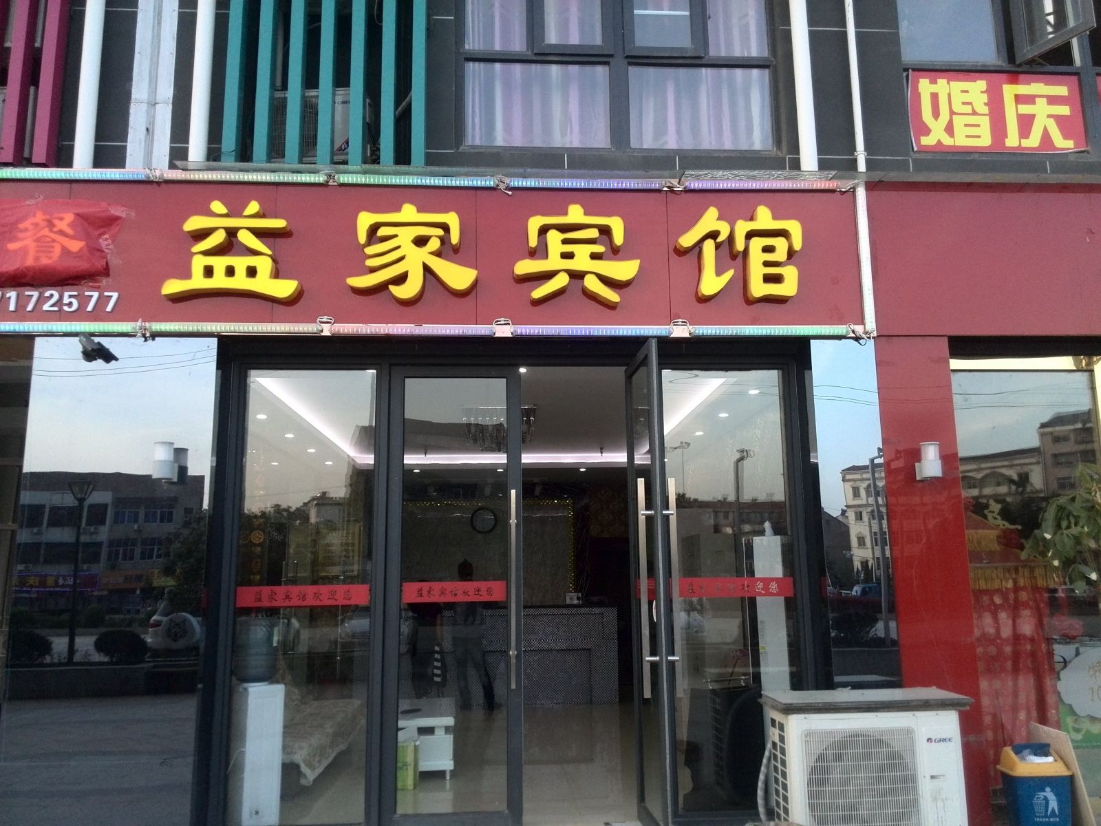 武汉益家宾馆