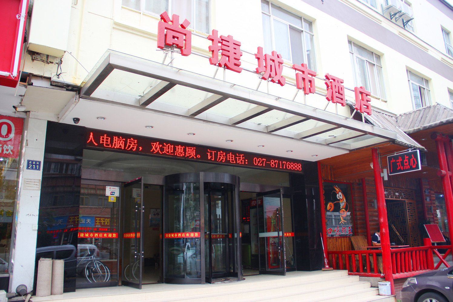 尚捷城市酒店(武汉店)
