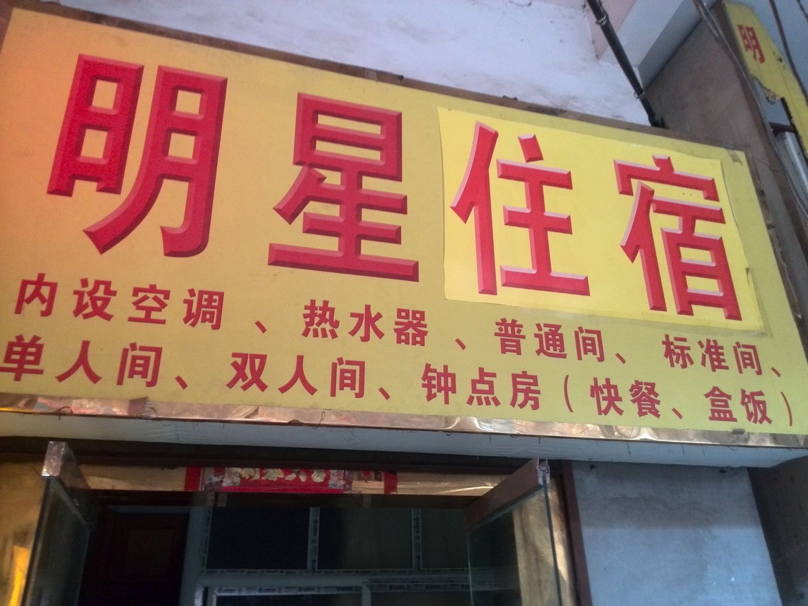 明星住宿(武汉黄陂店)