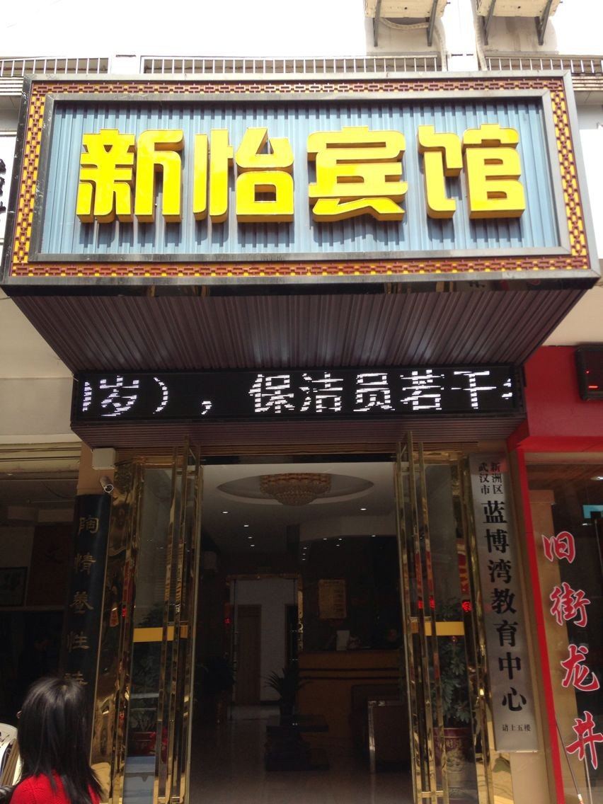 武汉新怡宾馆