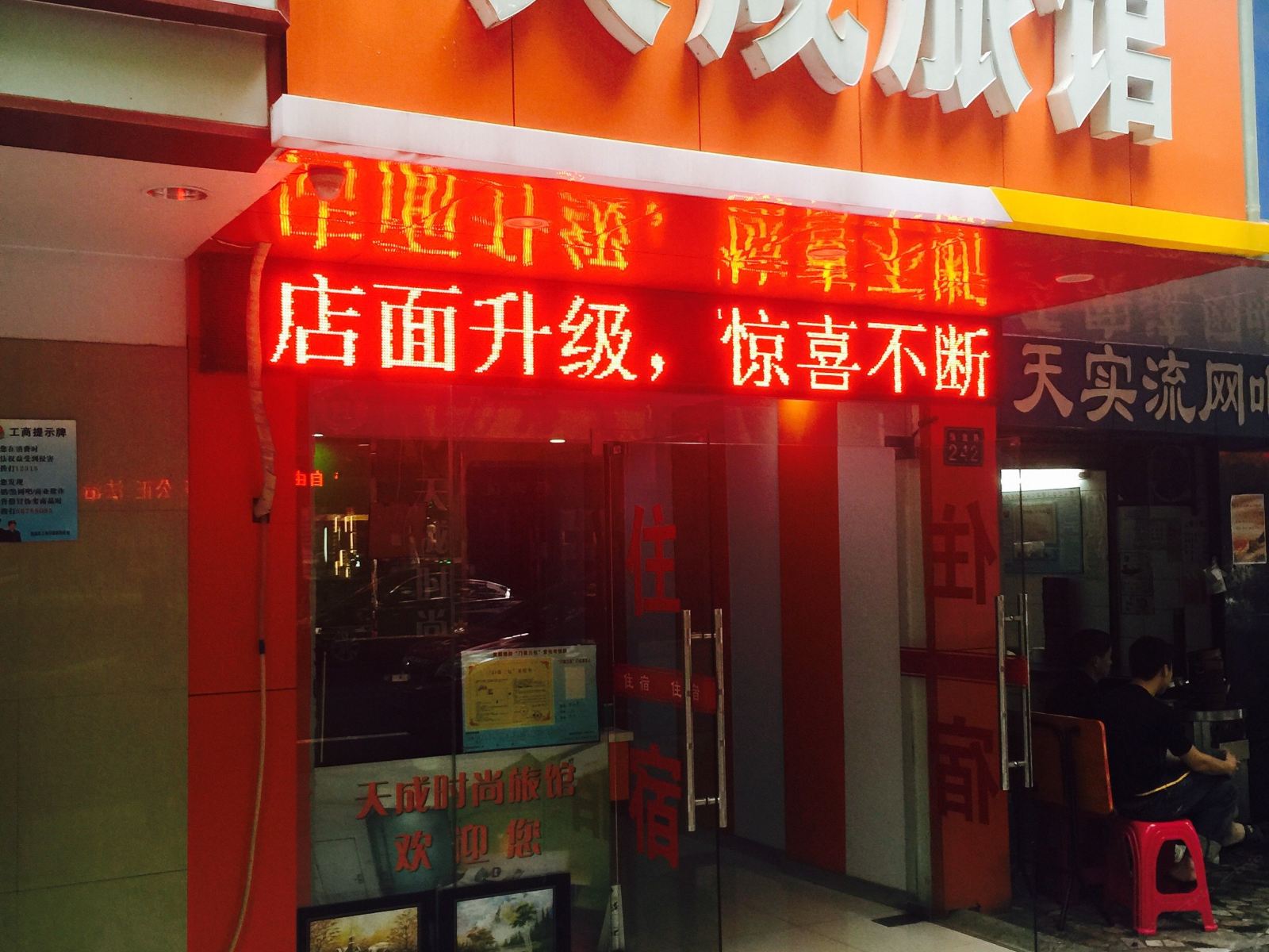 武汉天成旅馆