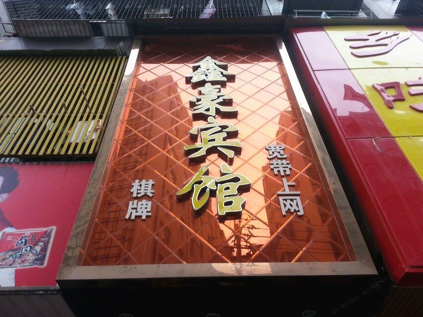 武汉鑫豪宾馆