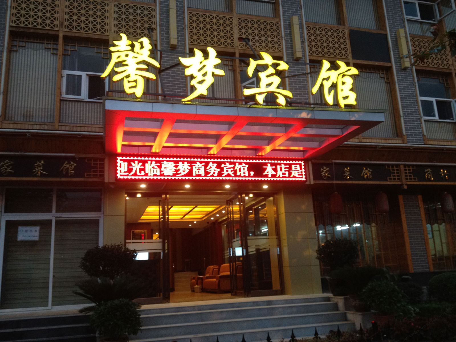 武汉馨梦宾馆