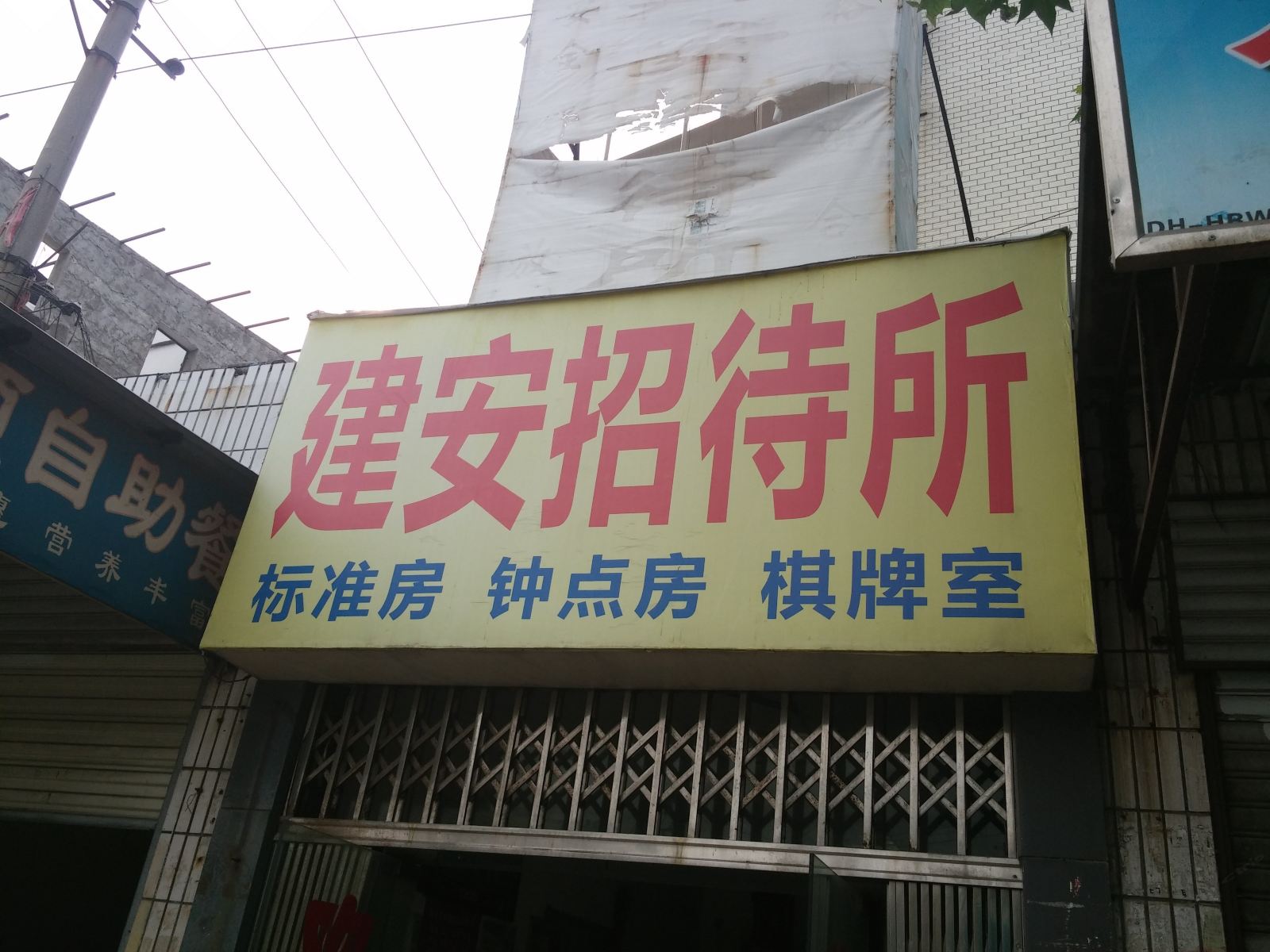 武汉建安招待所