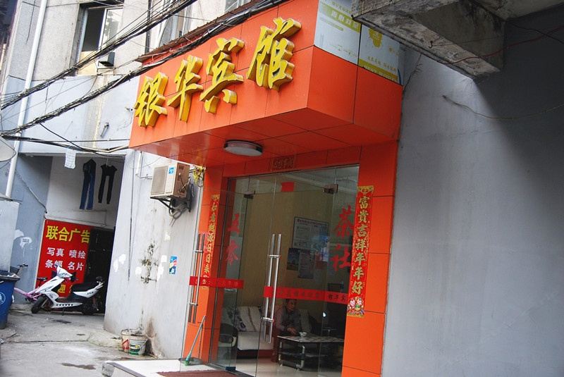 武汉银华宾馆