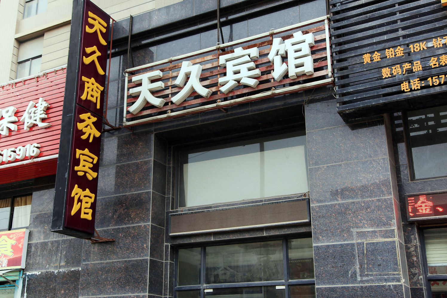 武汉天久商务宾馆