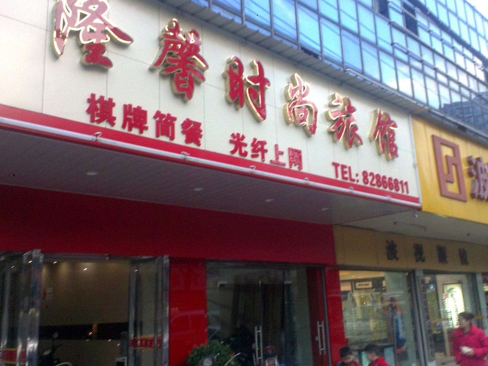 武汉隆馨时尚旅馆