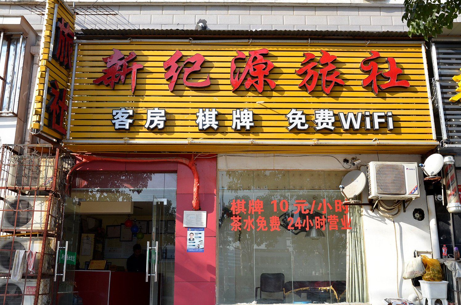 武汉新纪源旅社