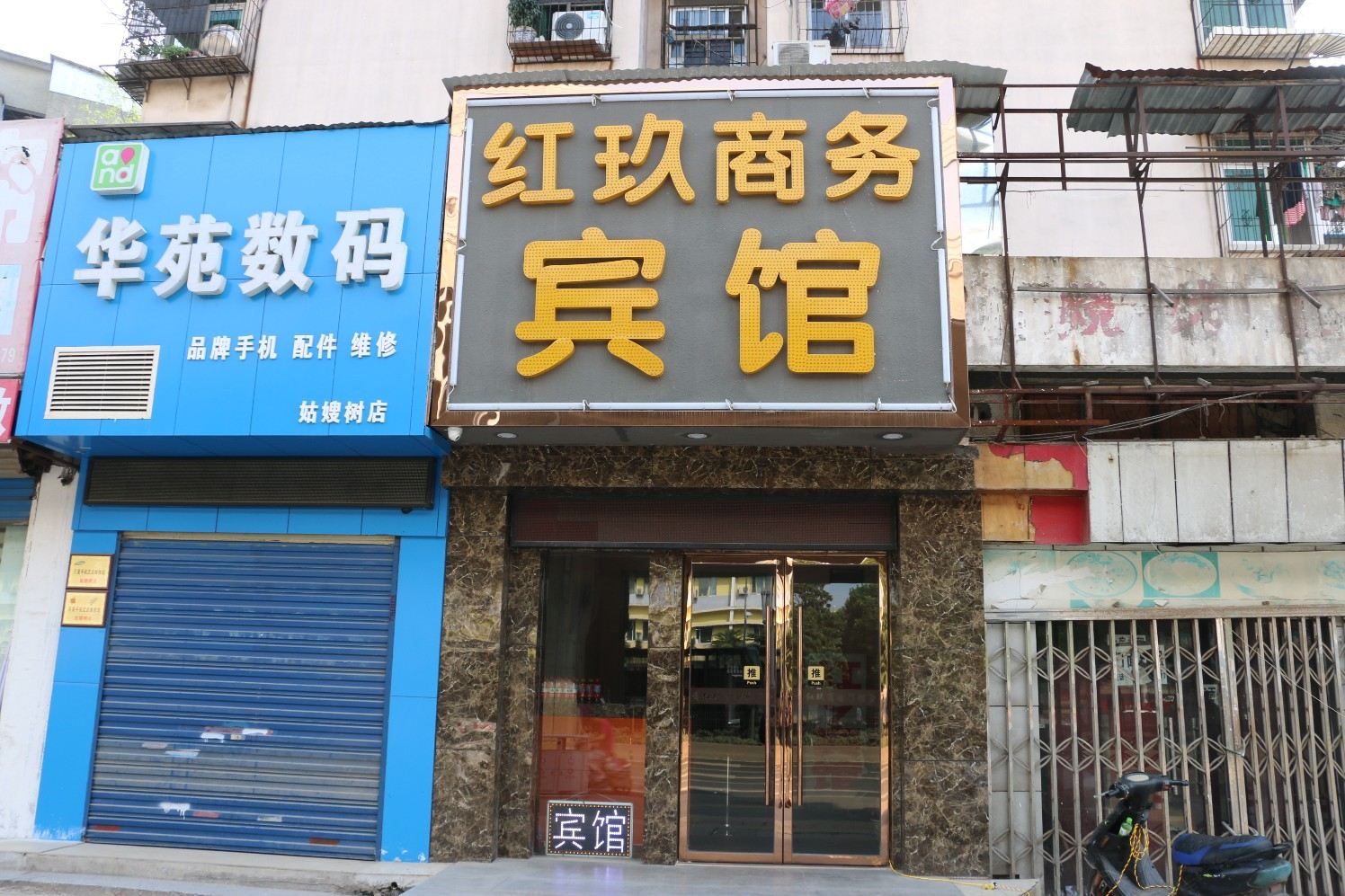 武汉红玖商务宾馆