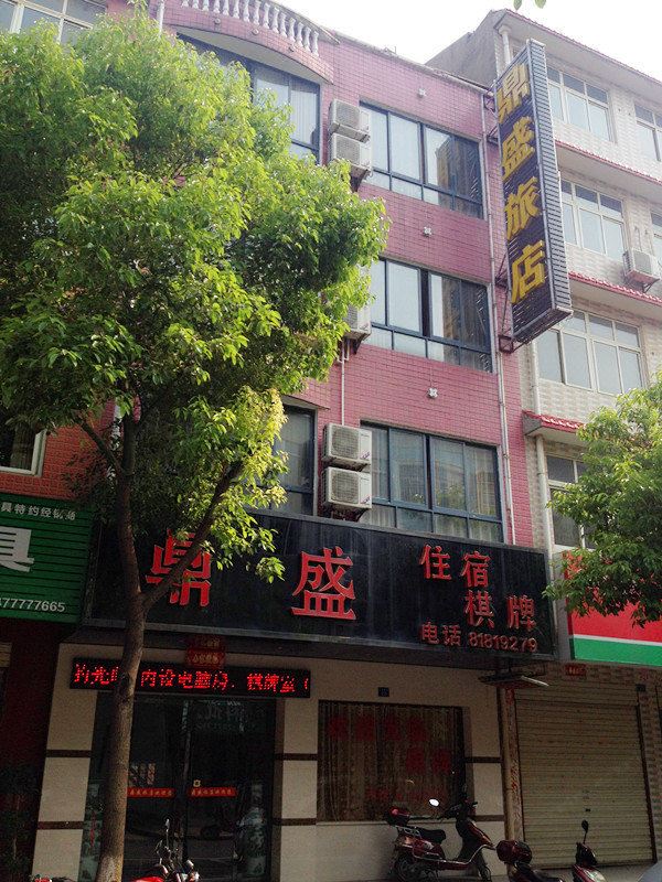 武汉鼎盛旅店
