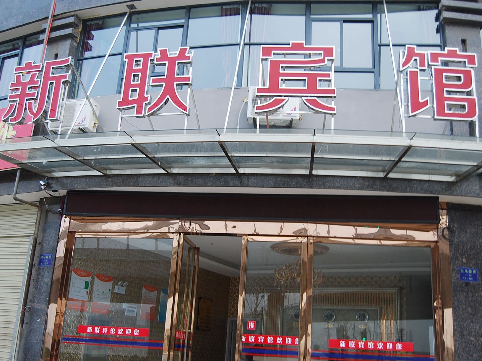 武汉新联宾馆