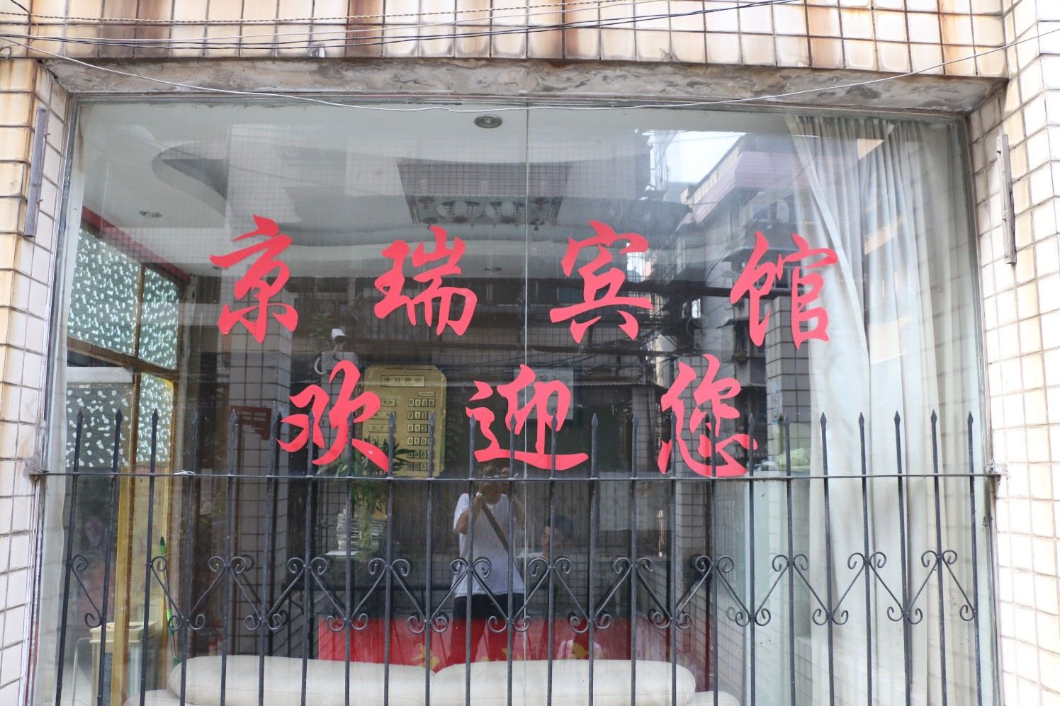 武汉京瑞宾馆