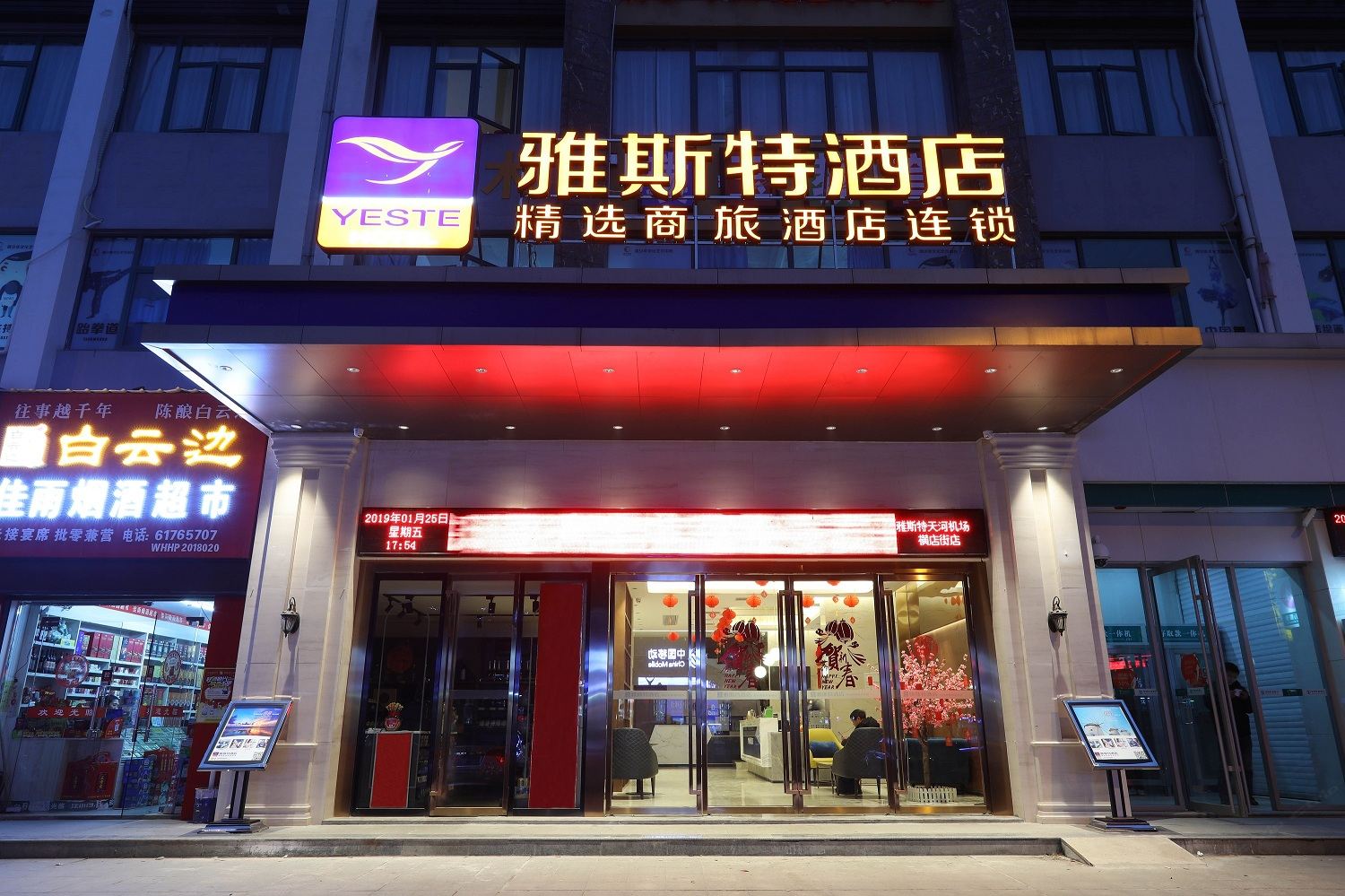 雅斯特酒店(武汉天河机场横店街店)