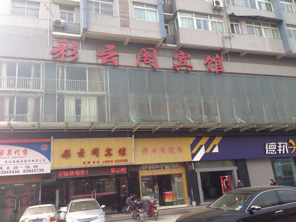 武汉彩云阁宾馆