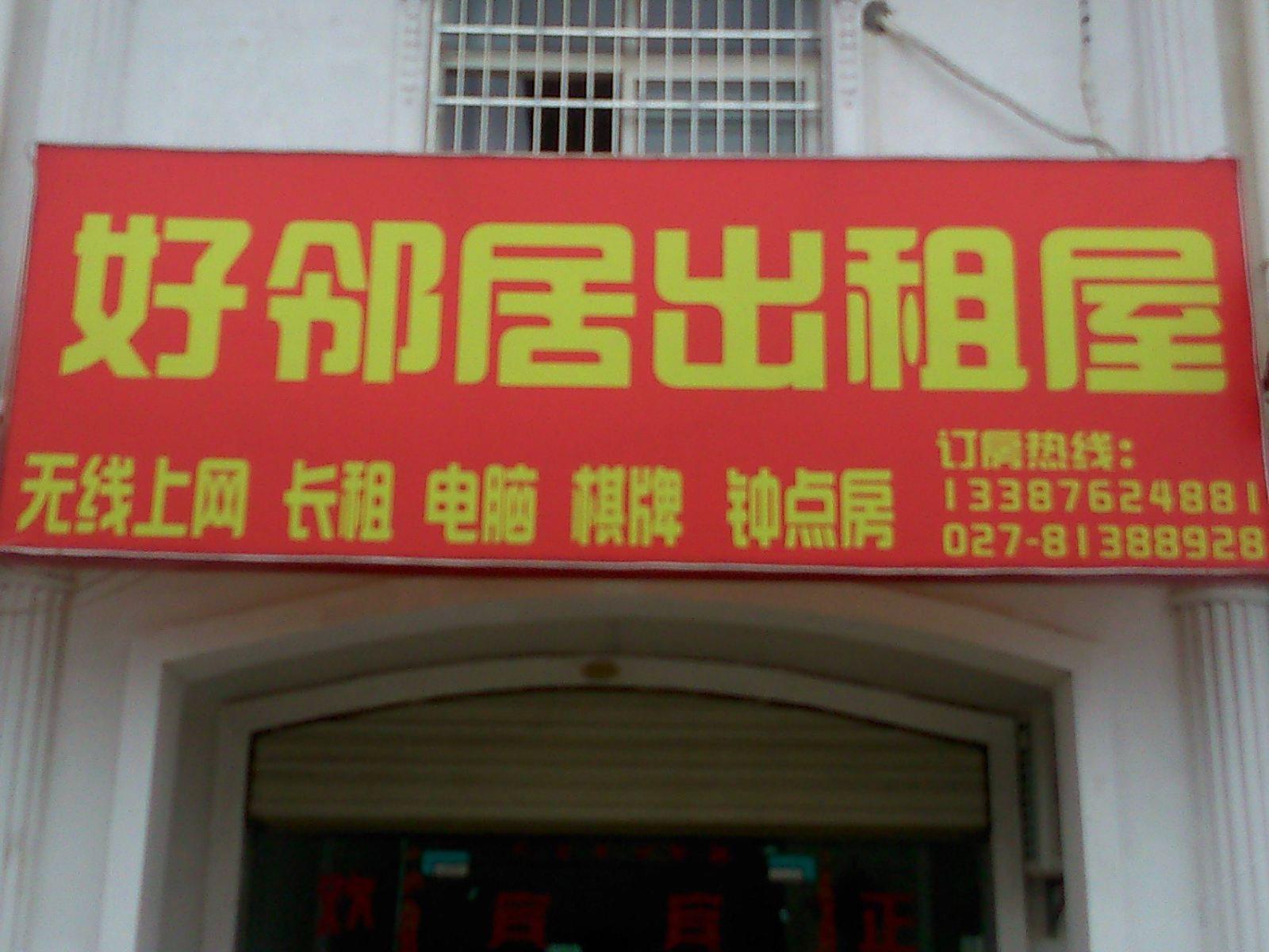 武汉好邻居出租屋