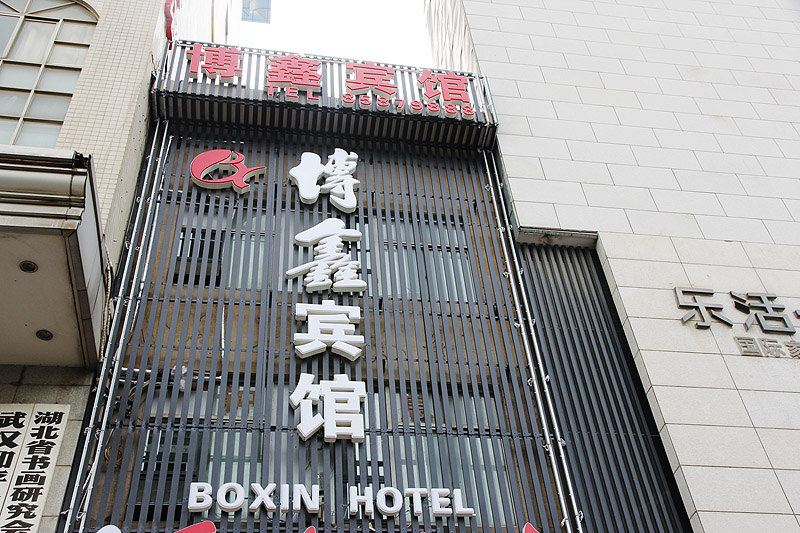 武汉博鑫宾馆