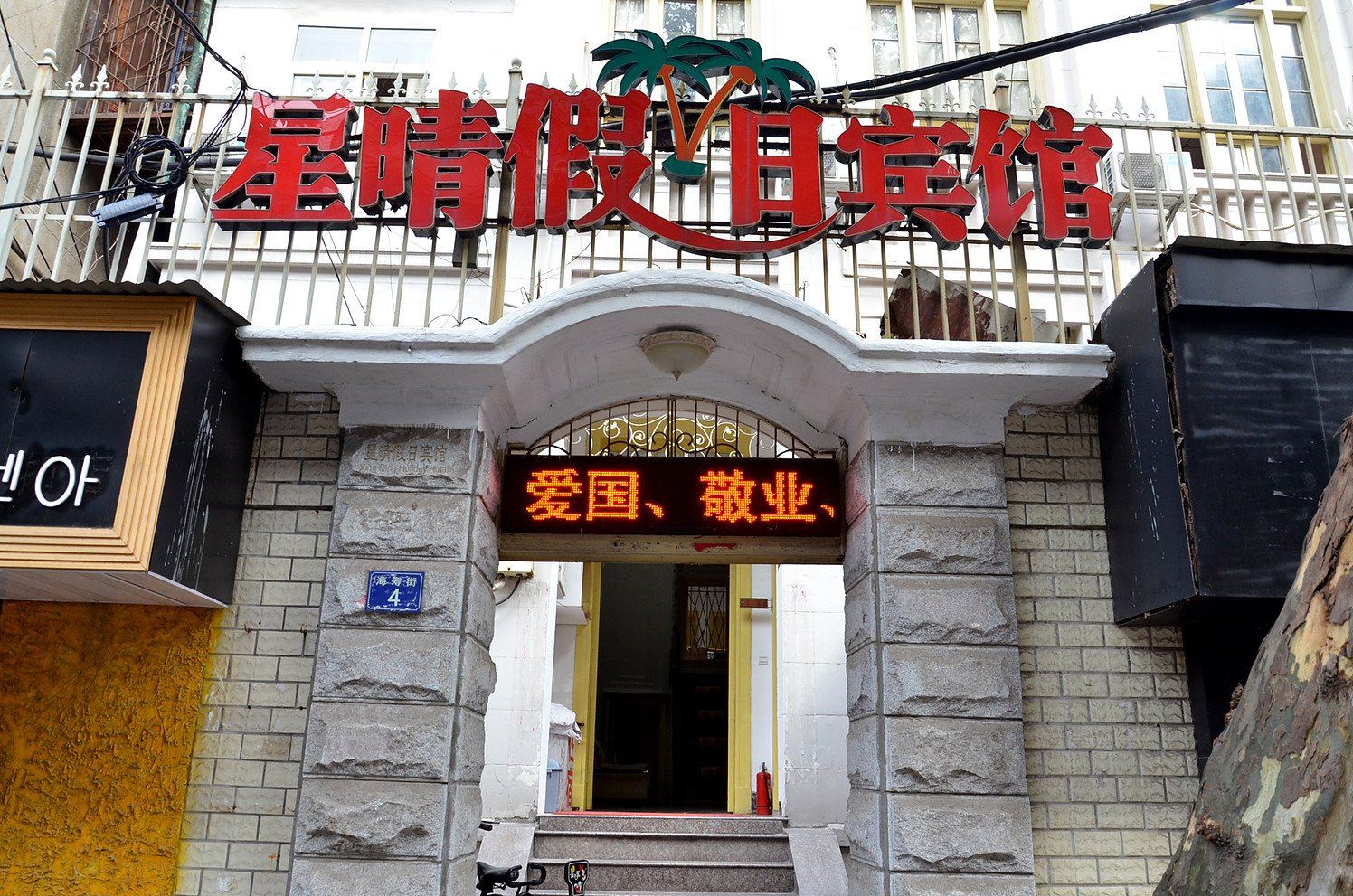 武汉星晴假日宾馆