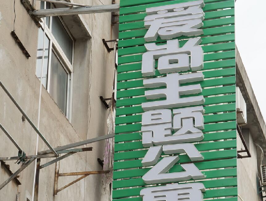 武汉爱尚主题公寓
