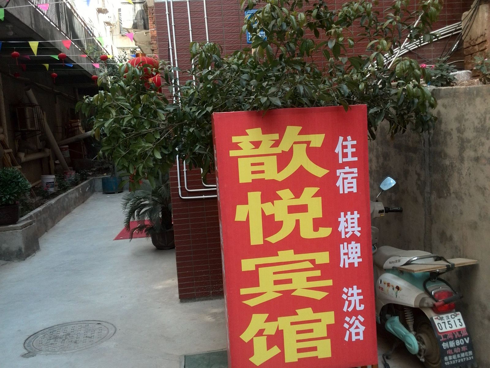 武汉歆悦宾馆