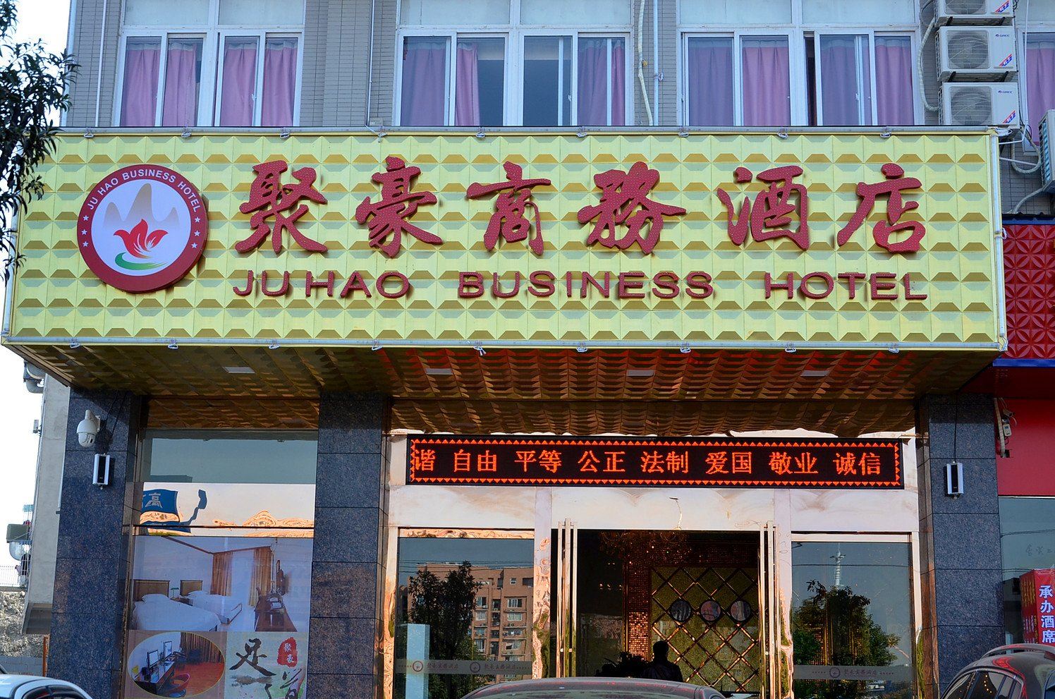 武汉聚豪商务酒店