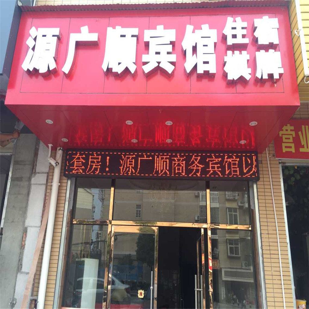 武汉源广顺商务宾馆