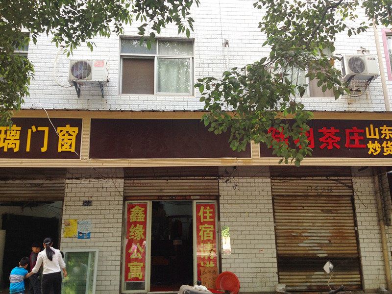 武汉鑫缘公寓