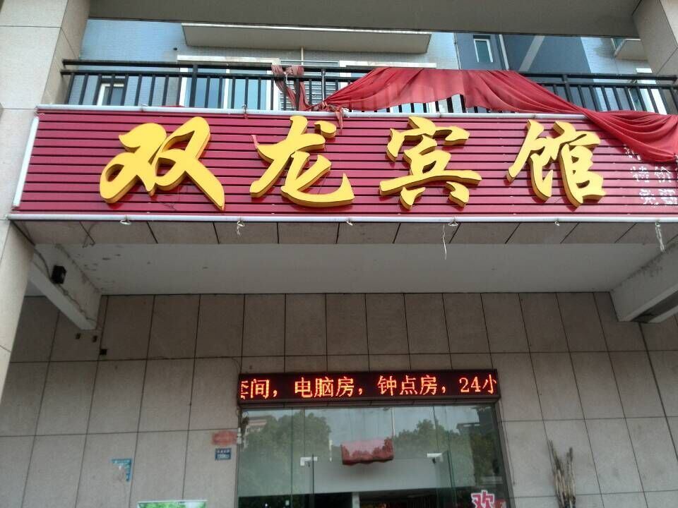 武汉双龙宾馆