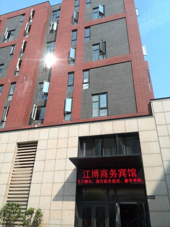 武汉江博商务宾馆