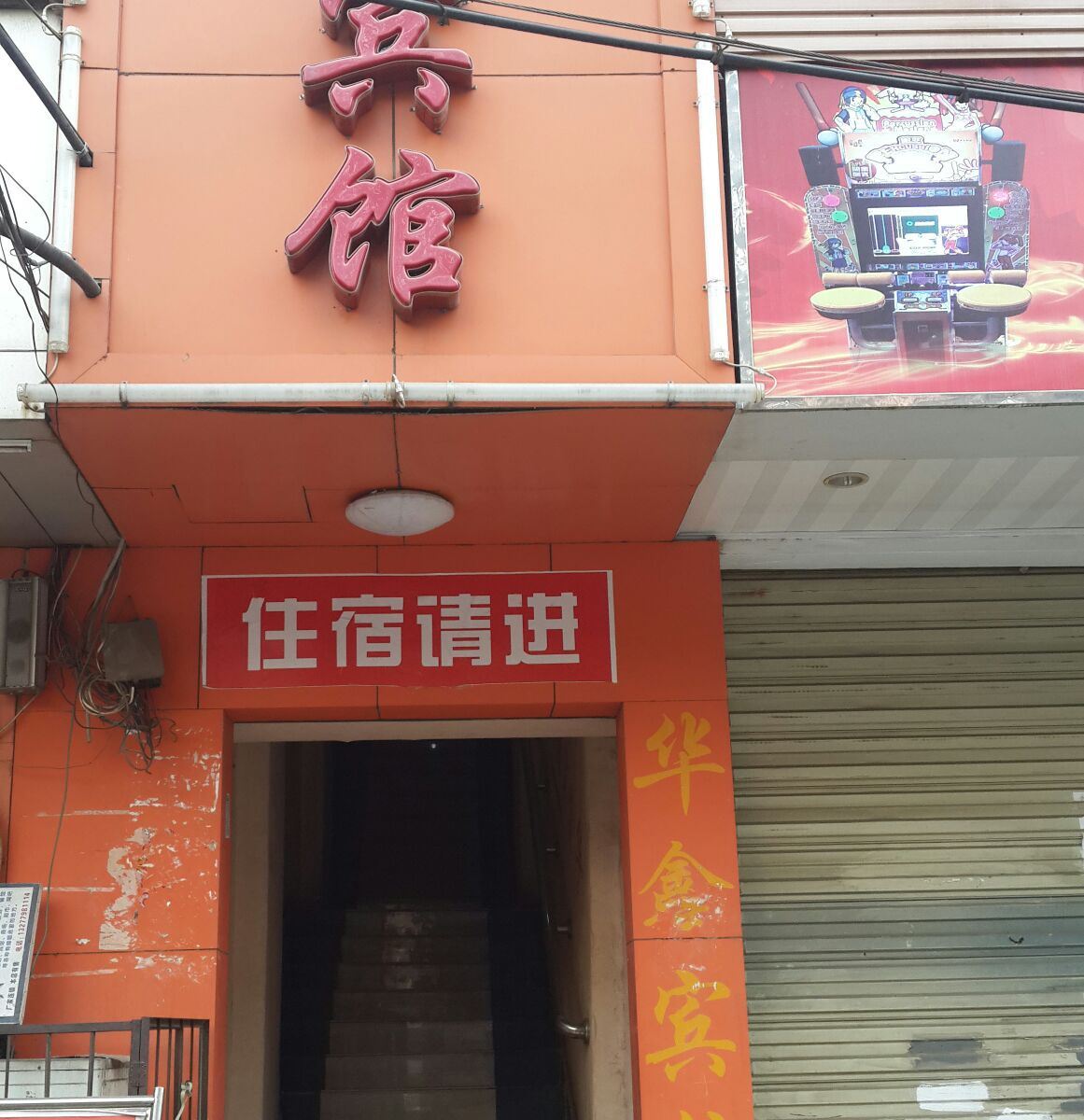 武汉华鑫宾馆