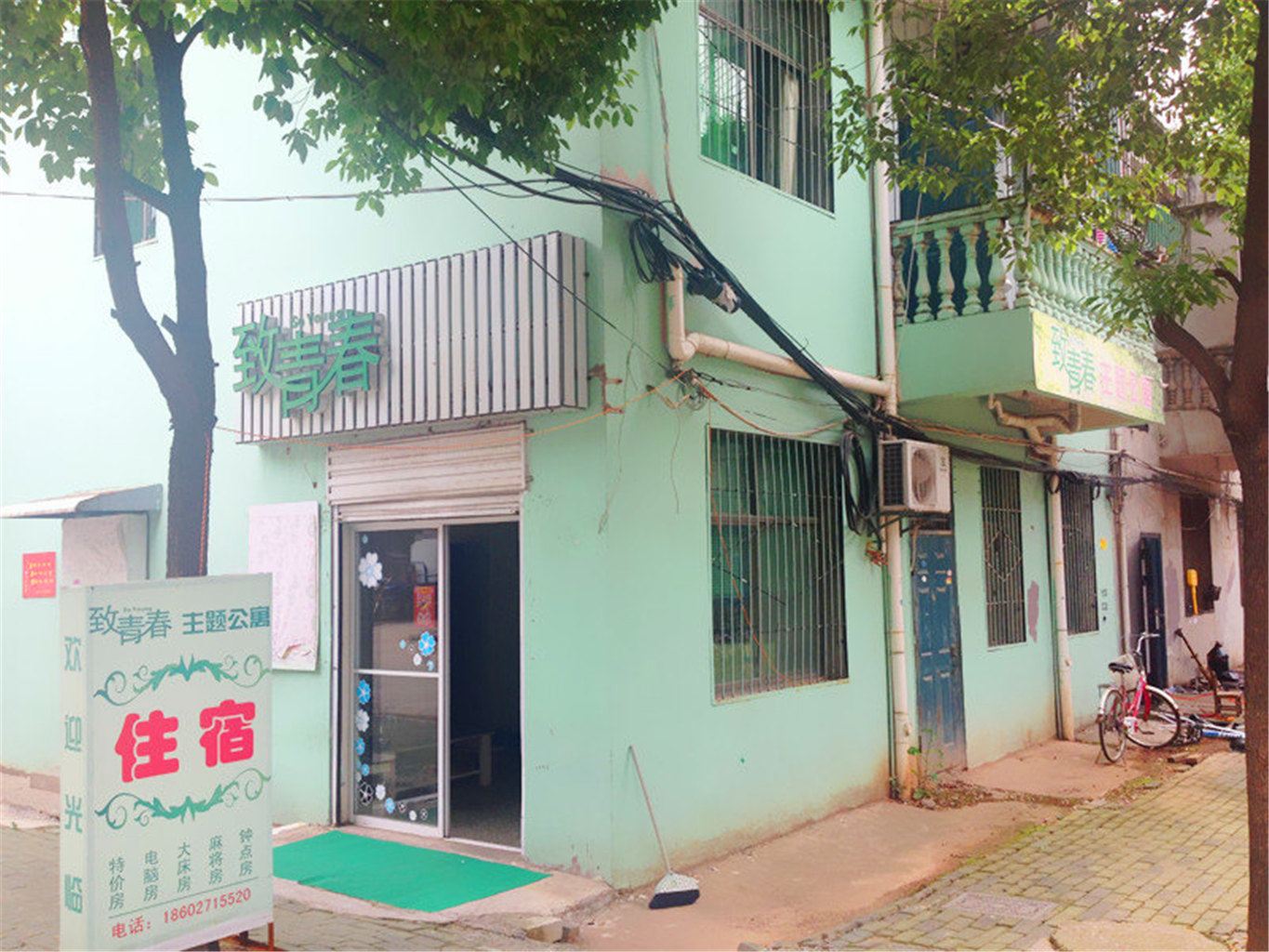 武汉致青春主题公寓