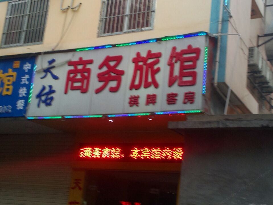 武汉天佑商务宾馆