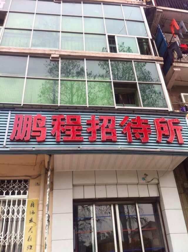 武汉鹏程招待所