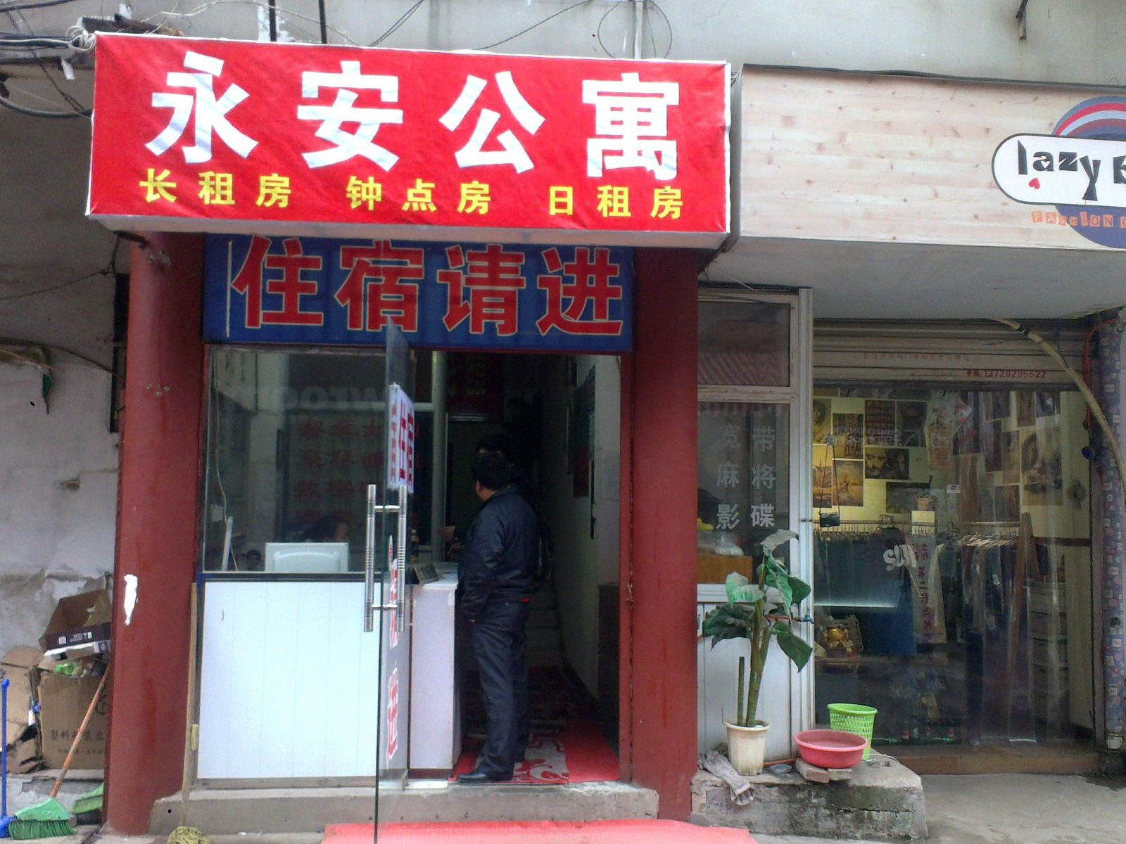 武汉永安公寓