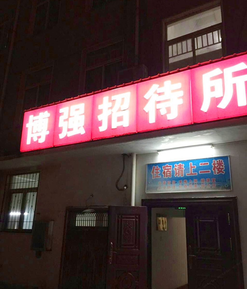 武汉博强招待所
